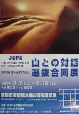 日本山岳写真協会展のポスター