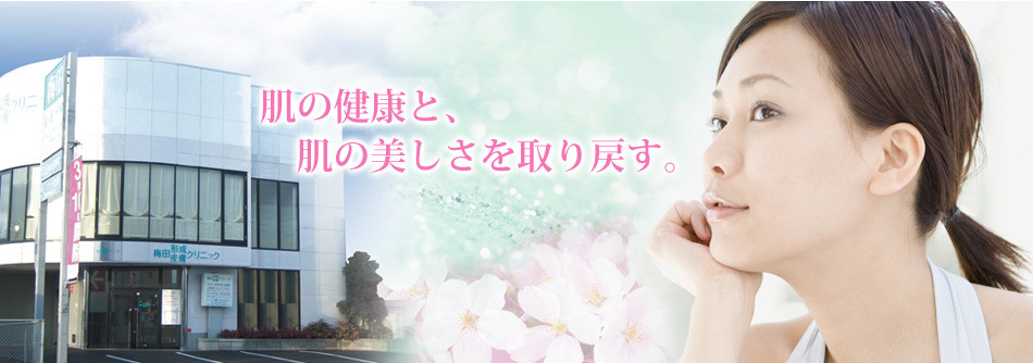 肌の健康と、肌の美しさを取り戻す。