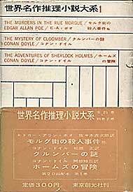 『世界名作推理大系1 モルグ街の殺人事件他・クルンバーの謎・ホームズの冒険』函