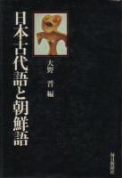 『日本古代語と朝鮮語』カヴァ畫像