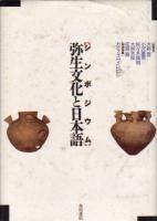 『シンポジウム 弥生文化と日本語』カヴァ畫像