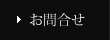 お問合せ