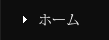 ホーム