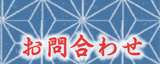 和事研究会　ヘッド　お問い合わせボタン