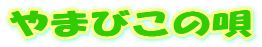 ܂т̉S