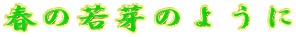 t̎̂悤