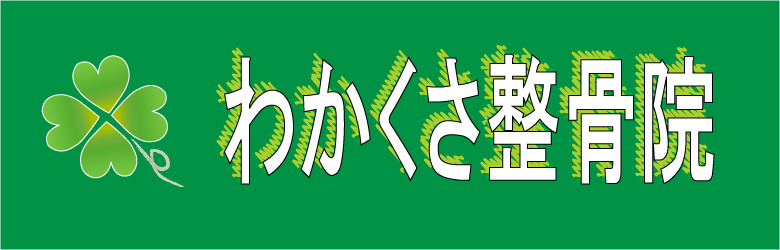 わかくさ整骨院