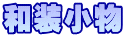 和装小物