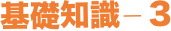 基礎知識−３
