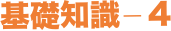 基礎知識−４