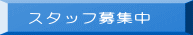 スタッフ募集中