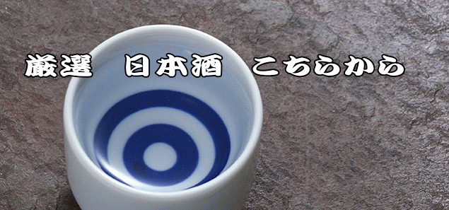 厳選　日本酒　こちらから 