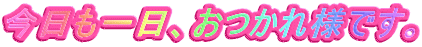今日も一日、おつかれ様です。