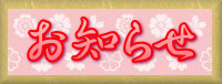 お知らせ