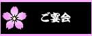 ご宴会