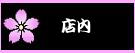 店内