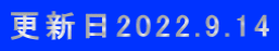 更新日2022.9.14
