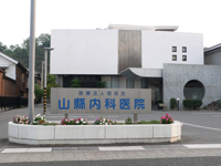 山縣内科医院