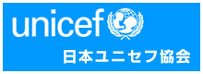日本ユニセフ協会
