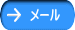 メール