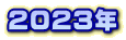 2023N 