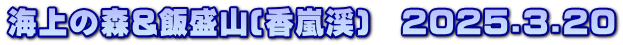 C̐X&ѐR(k)@2025.3.20