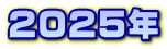 2025�N