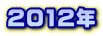 2012�N