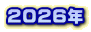 2026�N 
