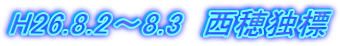 H26.8.2`8.3@ƕW