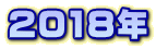 2018N