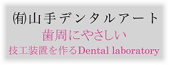 歯周組織にやさしい歯科技工装置は(有)山手デンタルアート
