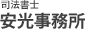 山口県宇部市 司法書士 安光事務所