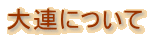 大連について