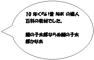 ~`o: 10N炢NHK̕wlSȂ̋ނłB

̎qYȂʌ̎qYȂ
