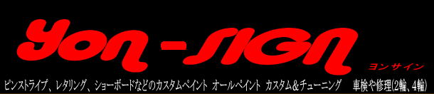 Yon-SIGN ヨンサイン ホームページ、ピンストライプ、レタリング、ショーボードなどのカスタムペイント、オールペイント、カスタム＆チューニング、車検や修理（２輪、４輪）