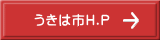 うきは市H.P