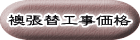襖張替工事価格