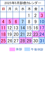 診療カレンダー
