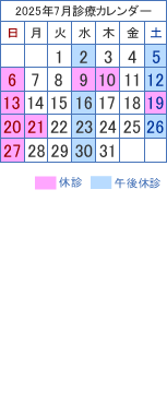 診療カレンダー
