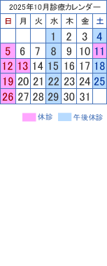 診療カレンダー