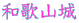 和歌山城 