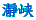 ҋ