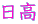 日高