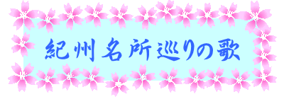 紀州名所巡りの歌