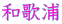 和歌浦