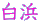 白浜