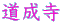 道成寺