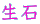 生石