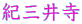 紀三井寺